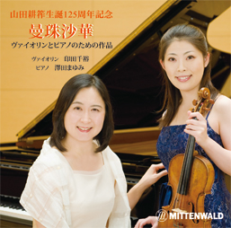 山田耕筰／ヴァイオリンとピアノのための作品 KÔSÇAK YAMADA : Works for violin and piano