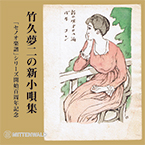 竹久夢二の新小唄集 セノオ新小唄楽譜 セノオ楽譜 セノオヤマダ楽譜 東 朝子(ソプラノ) 塚田佳男(ピアノ) The collection of Takehisa Yumeji's Shin-Kouta (modern tiny songs) Asako HIGASHI, soprano Yoshio TSUKADA, piano